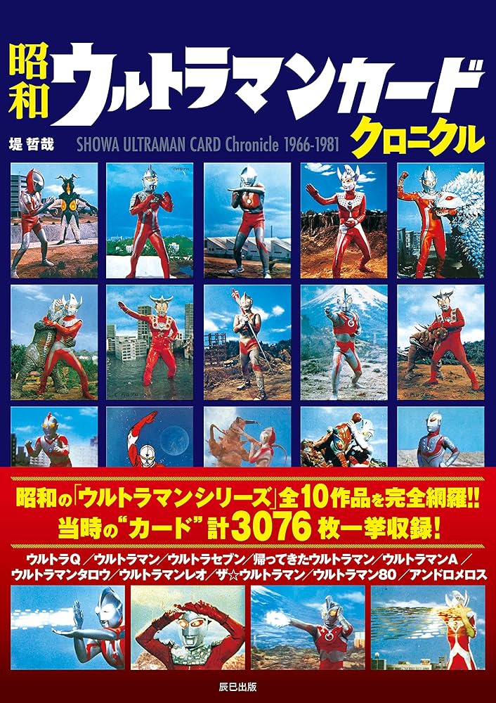 昭和ウルトラマンカードクロニクル | 堤 哲哉 |本 | 通販 | Amazon