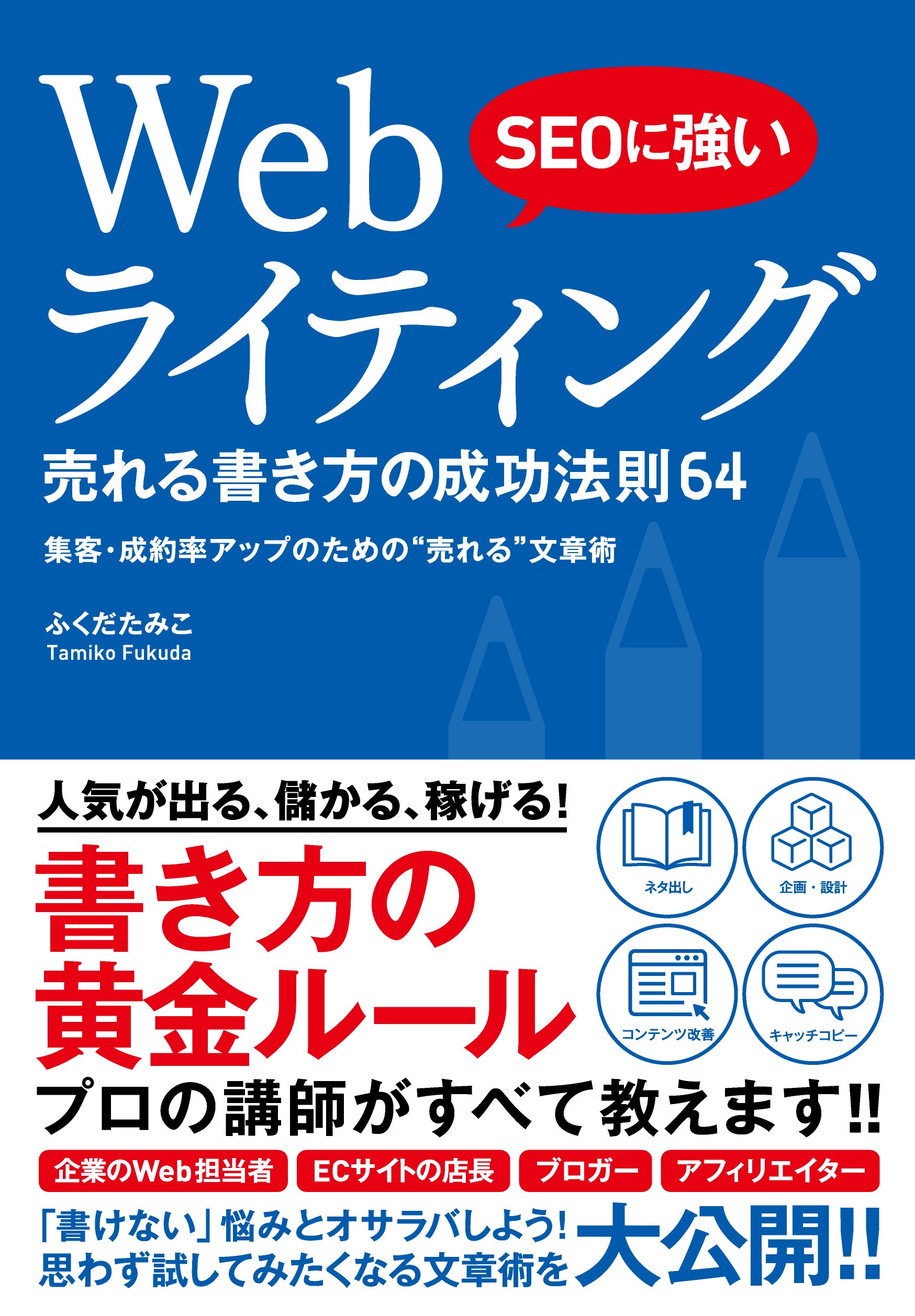 SEOに強い Webライティング 売れる書き方の成功法則64 | ふくだ たみこ