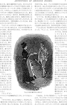 Amazon.co.jp 限定】ストランド版 続シャーロック・ホームズの冒険