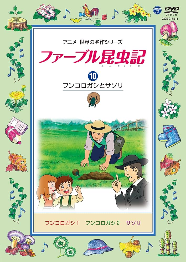 Amazon.co.jp: ファーブル昆虫記 (10)フンコロガシとサソリ [DVD] : 声
