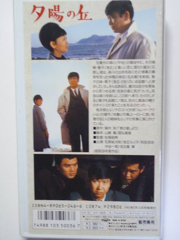 Amazon.co.jp: 夕陽の丘 [VHS] : 石原裕次郎, 松尾昭典, 石原裕次郎: DVD