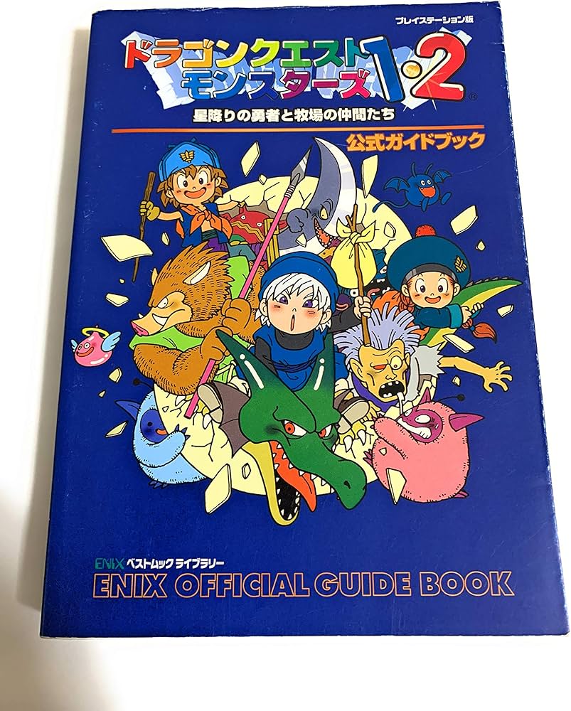 Amazon.co.jp: ドラゴンクエストモンスタ-ズ1・2星降りの勇者と牧場の