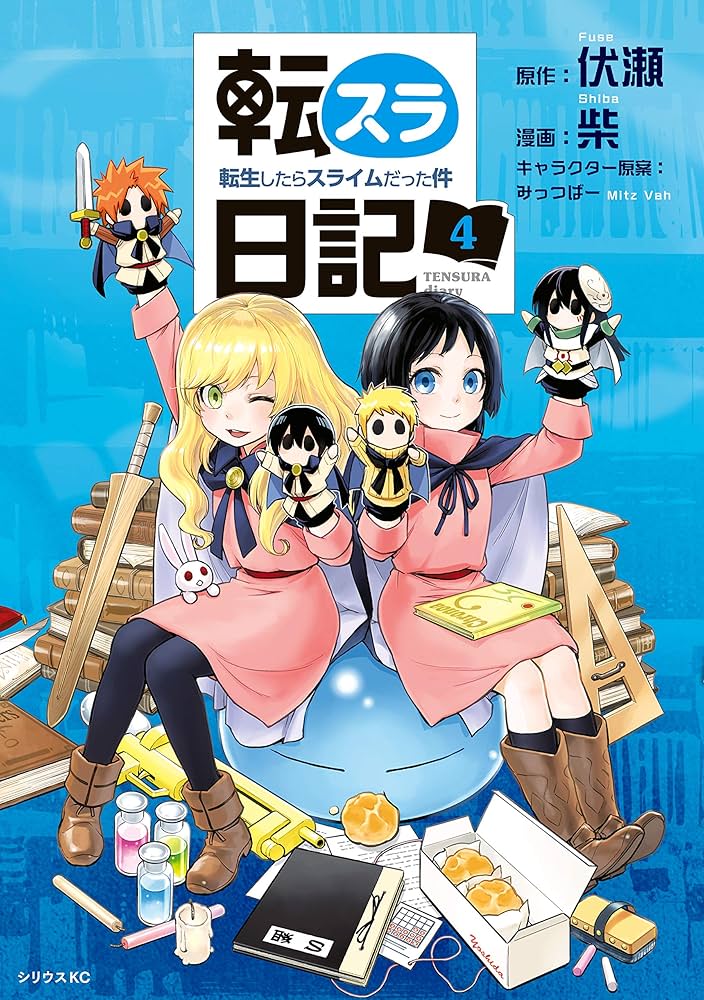 転スラ日記 転生したらスライムだった件（4） (シリウスコミックス