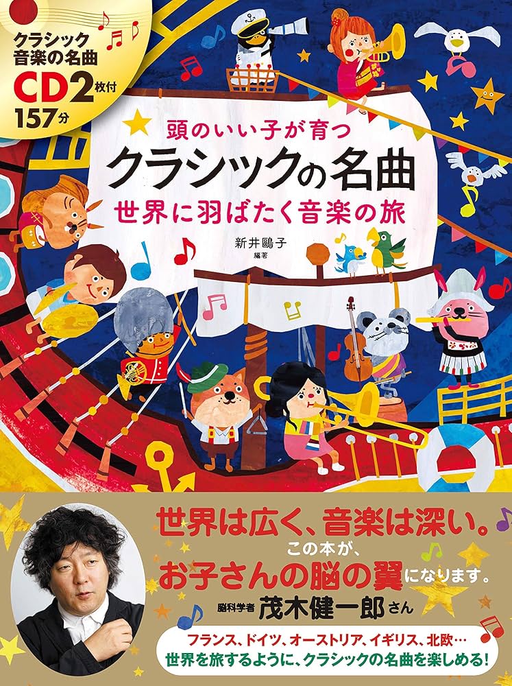 Amazon.co.jp: クラシックの名曲 世界に羽ばたく音楽の旅 (頭のいい子