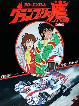 Amazon.co.jp: アローエンブレム グランプリの鷹 DVD-BOX デジタルリ