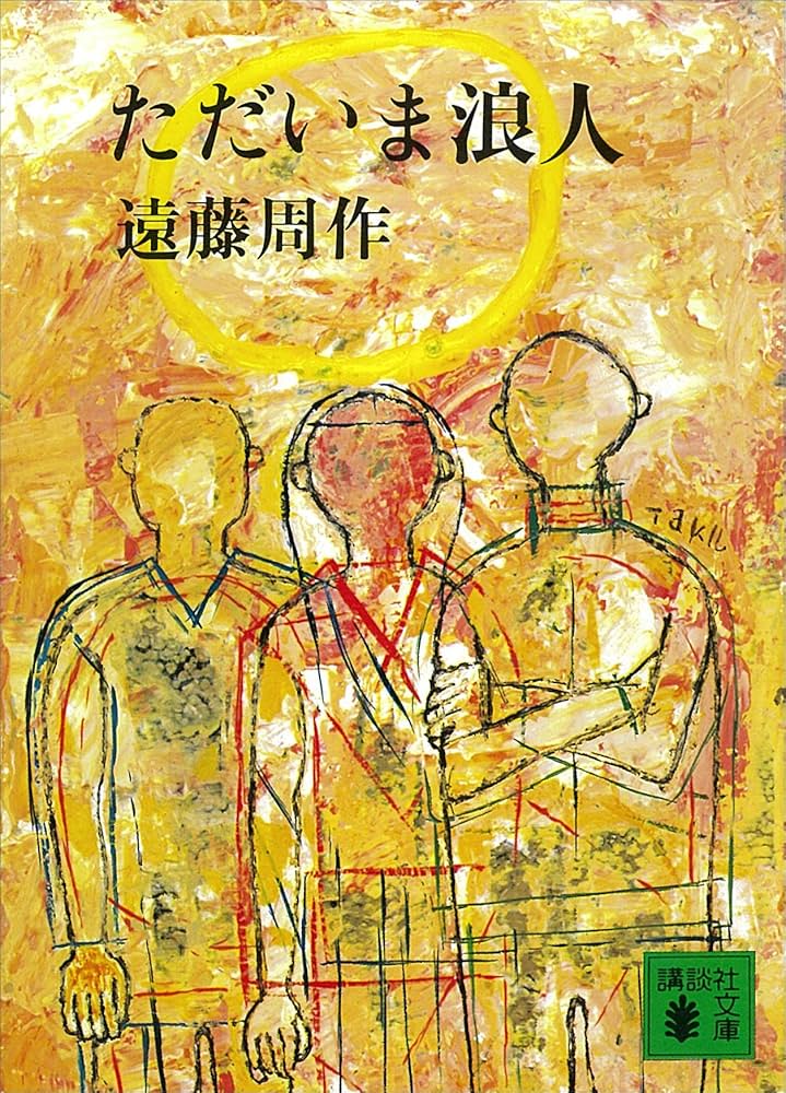 Amazon.co.jp: ただいま浪人 (講談社文庫) 電子書籍: 遠藤周作: Kindle