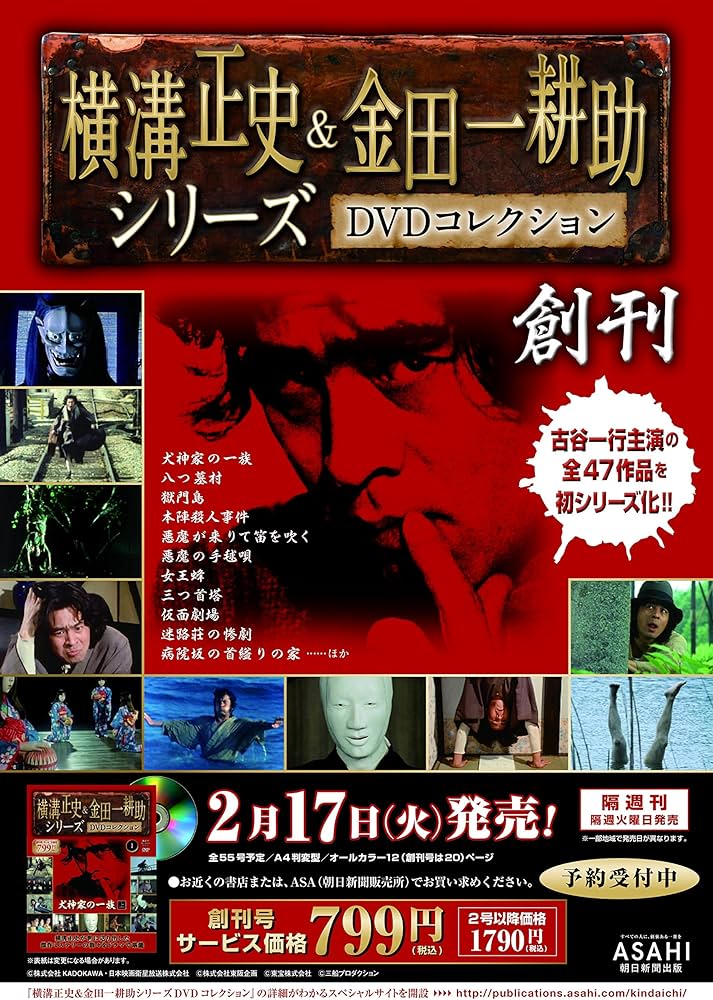 Amazon.co.jp: 横溝正史&金田一耕助 DVDコレクション 【創刊号】[分冊