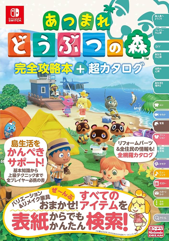 旧版】あつまれ どうぶつの森 完全攻略本＋超カタログ | ニンテンドー