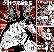 ウルトラ兄弟物語 (全5巻) Kindle版