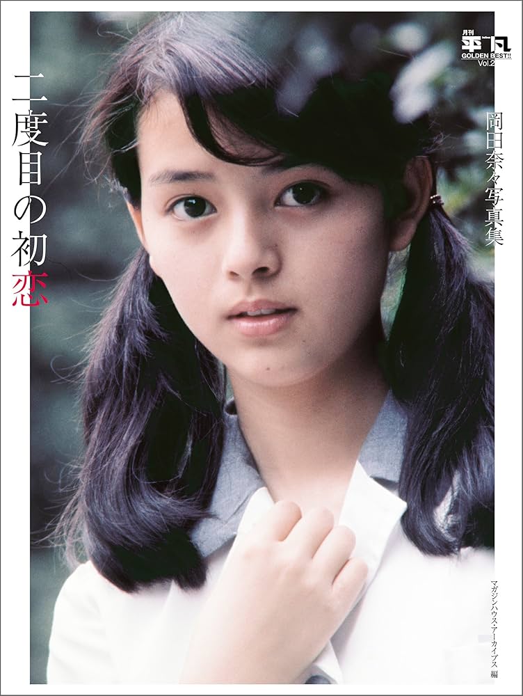 Amazon.co.jp: 月刊平凡 GOLDEN BEST！！ Vol.2 岡田奈々写真集 二度目