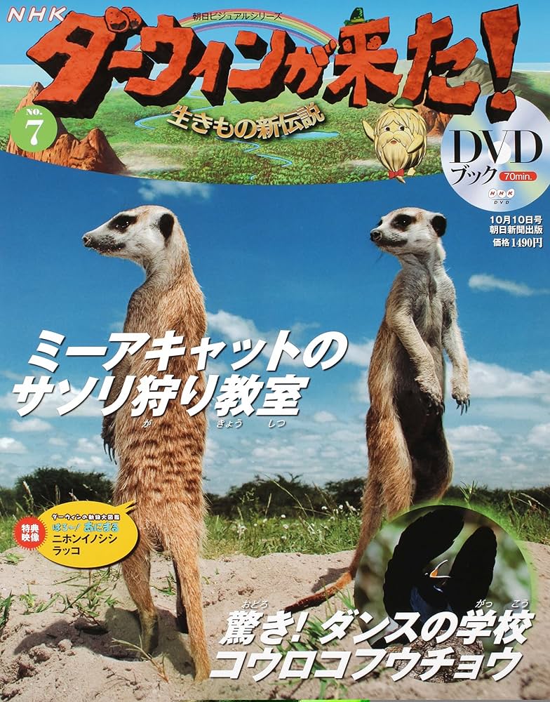 ダーウィンが来た!生きもの新伝説DVDブック 7号 |本 | 通販 | Amazon