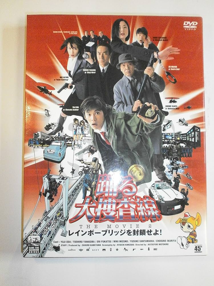 Amazon.co.jp: 踊る大捜査線 THE MOVIE 2 レインボーブリッジを封鎖