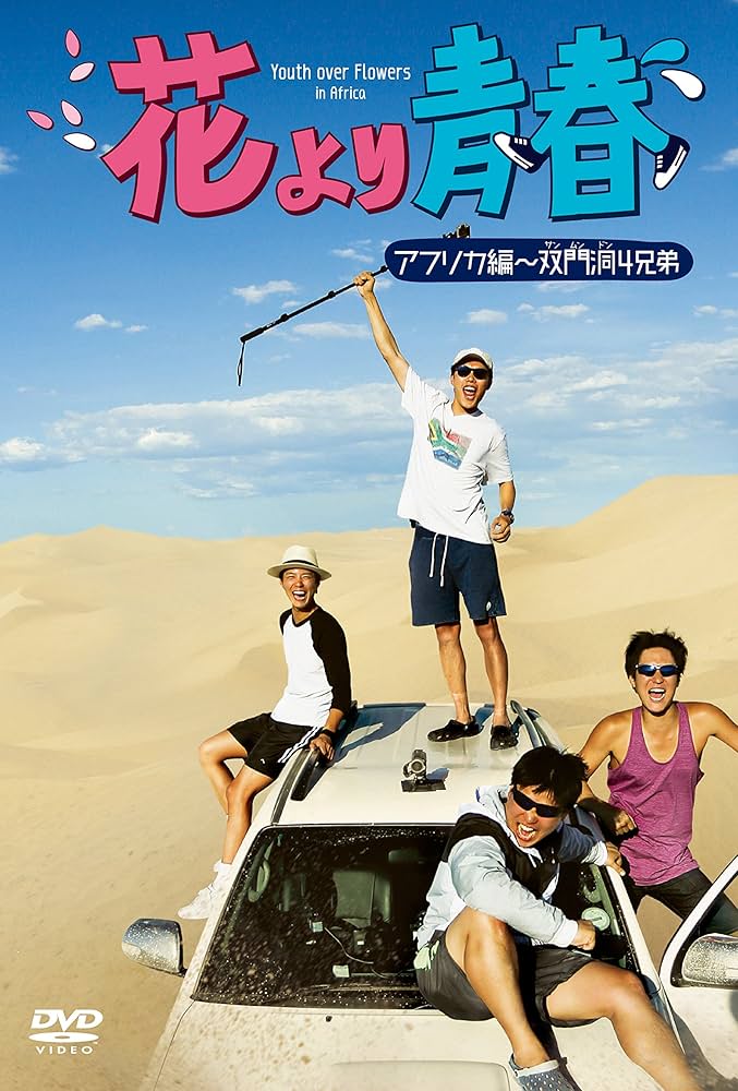 Amazon.co.jp: 花より青春~アフリカ編 双門洞(サンムンドン)4兄弟 DVD
