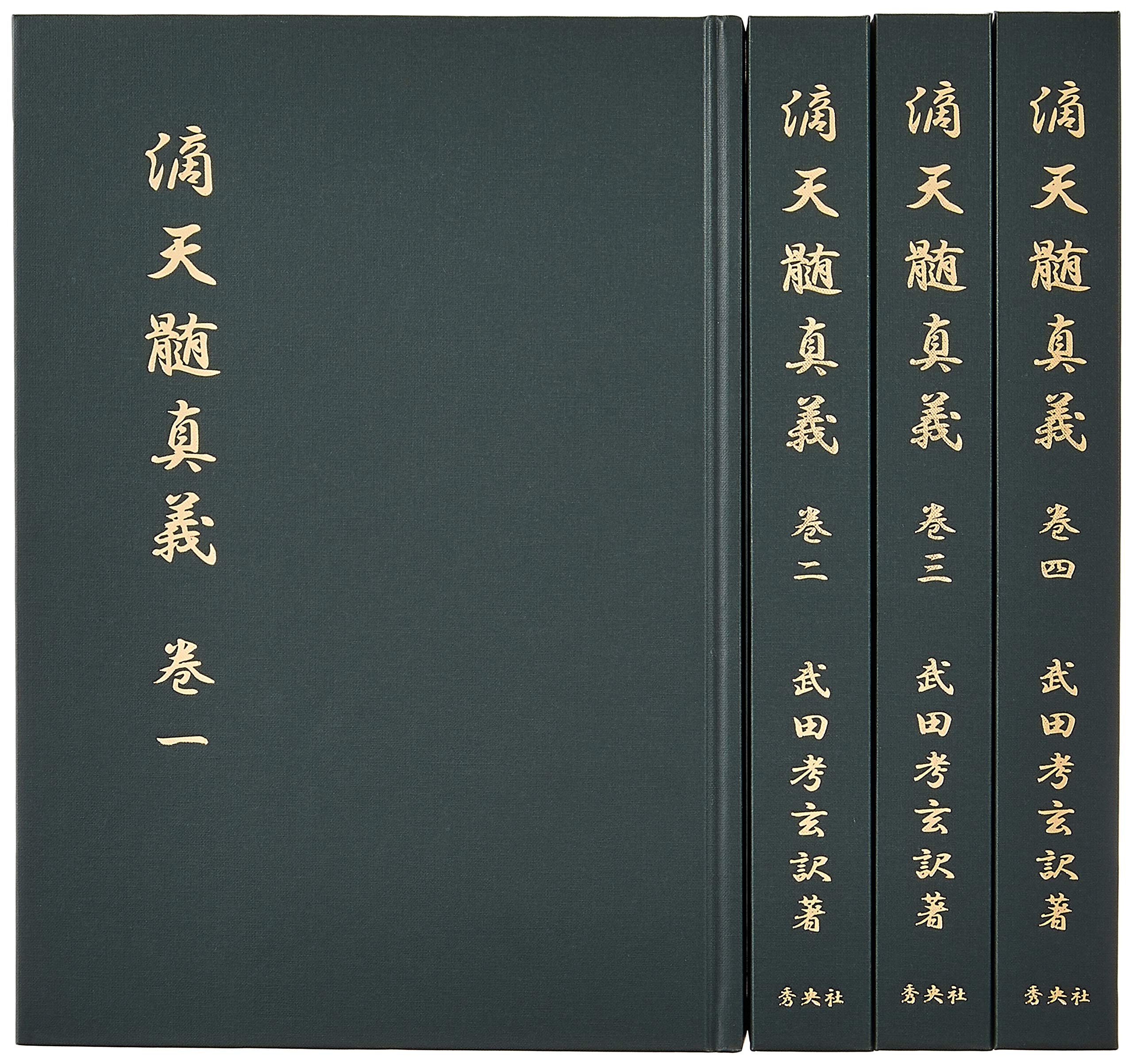滴天髄真義(全四巻) | 武田 考玄 |本 | 通販 | Amazon