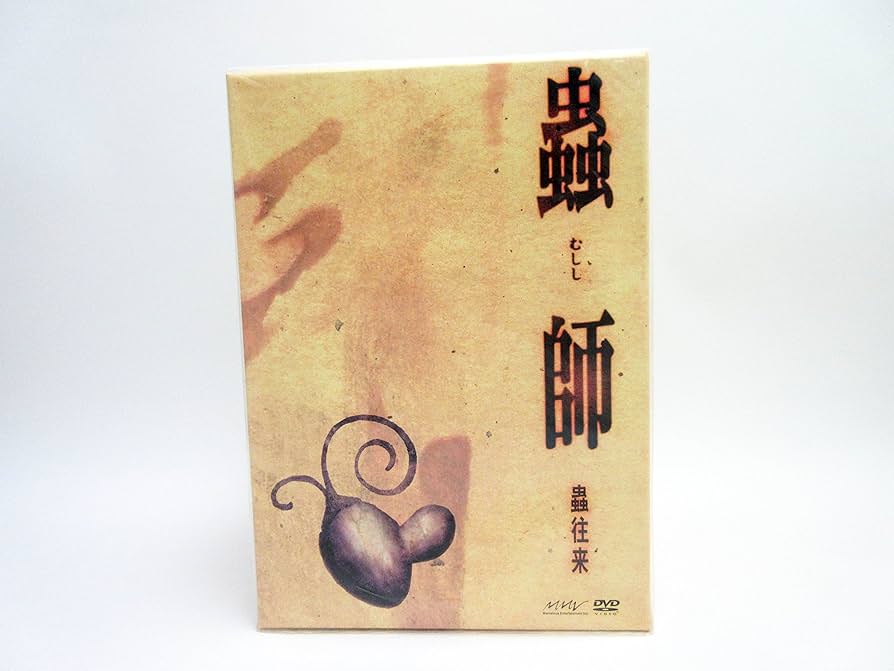 Amazon.co.jp: 蟲師 特別編集-蟲往来-初回限定特装版 [DVD] : 中野裕斗