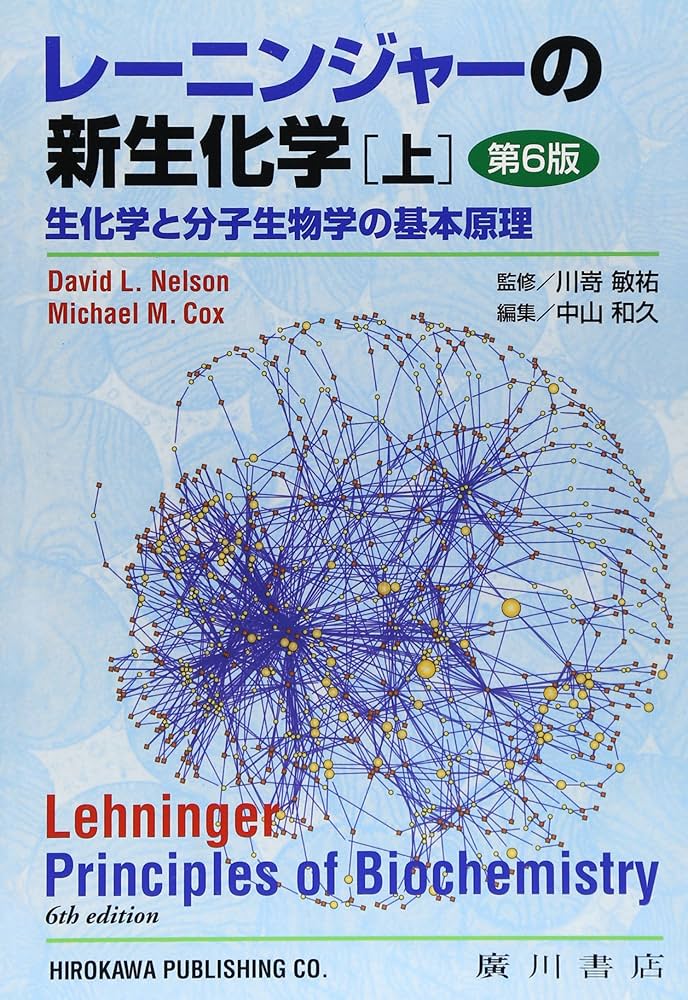 Amazon.co.jp: レーニンジャーの新生化学 上巻: 生化学と分子生物の