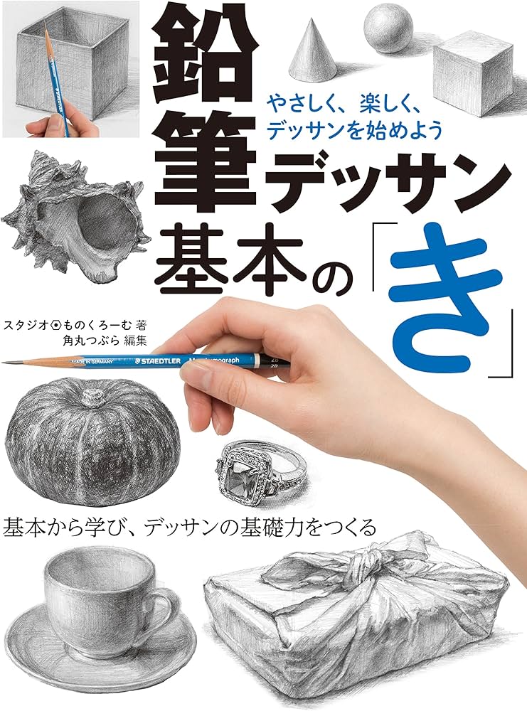 鉛筆デッサン基本の「き」 やさしく、楽しく、デッサンを始めよう