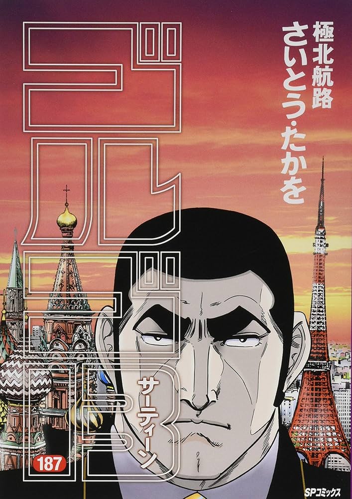 ゴルゴ13 187 極北航路 (SPコミックス) | さいとう・たかを |本 | 通販