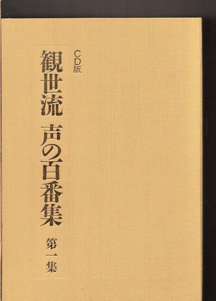 Amazon.co.jp: 観世流声の百番集 第1集 [CD]: ミュージック