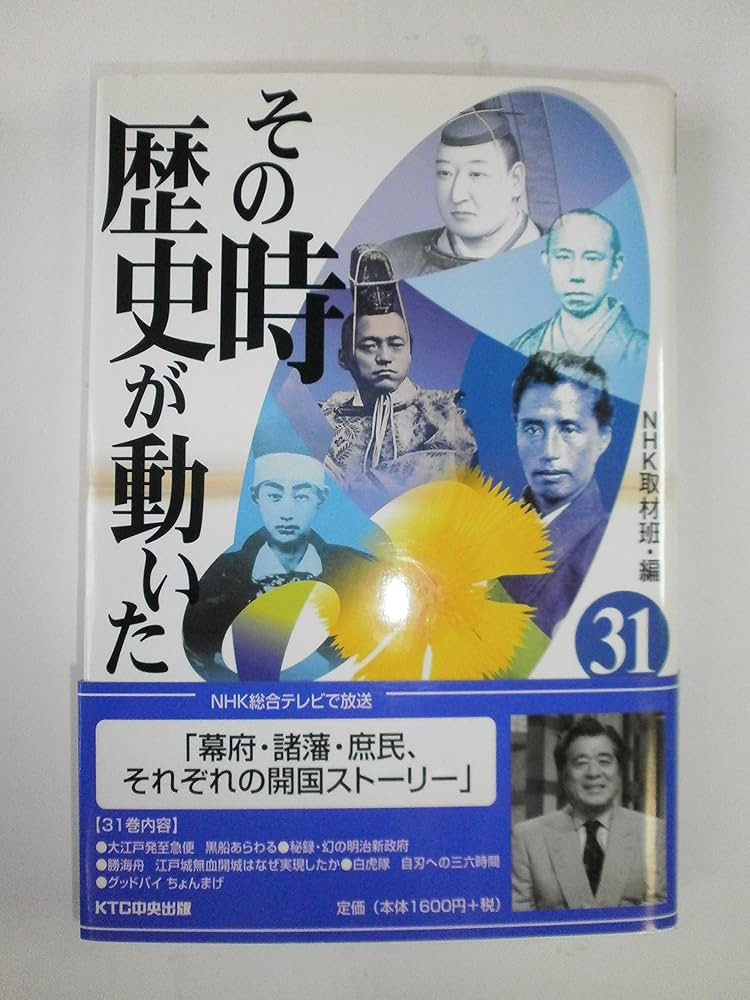 その時歴史が動いた (31) | NHK取材班 |本 | 通販 | Amazon