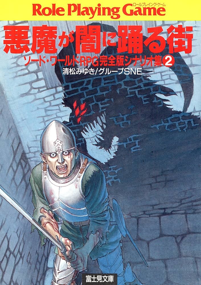 Amazon.co.jp: ソード・ワールドRPG完全版シナリオ集2 悪魔が闇に踊る