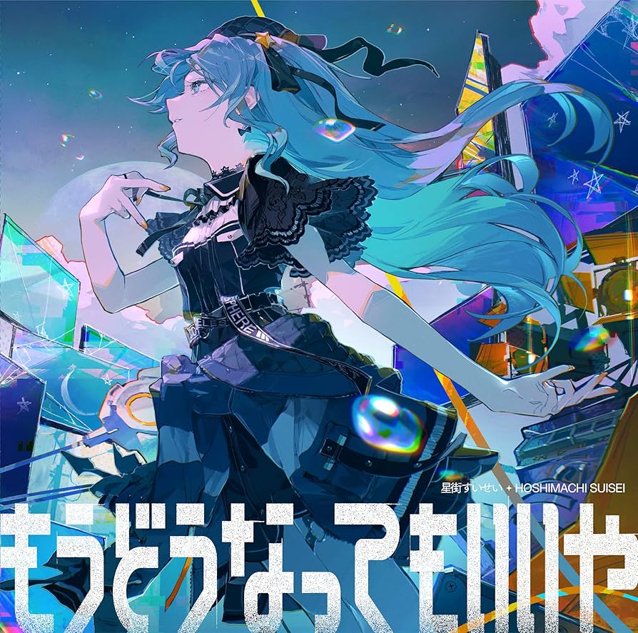 Amazon | もうどうなってもいいや (通常盤) - 星街すいせい (特典なし