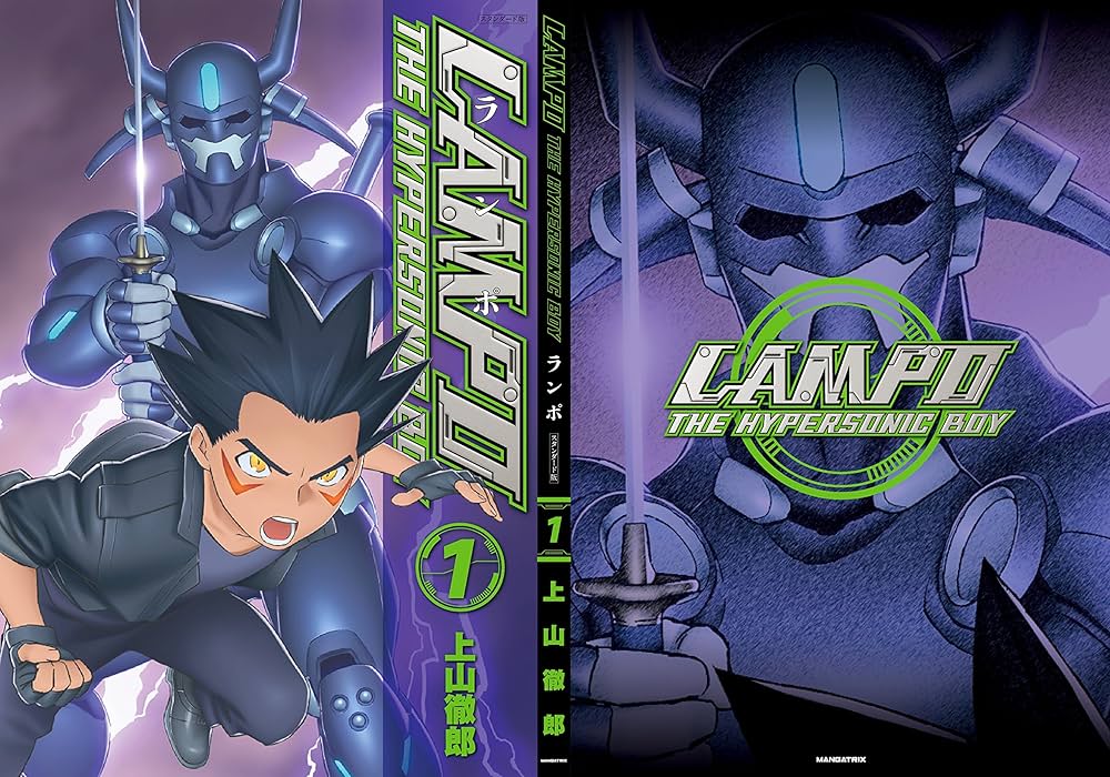 Amazon.co.jp: LAMPO スタンダード版 第1巻 : 上山 徹郎: 本