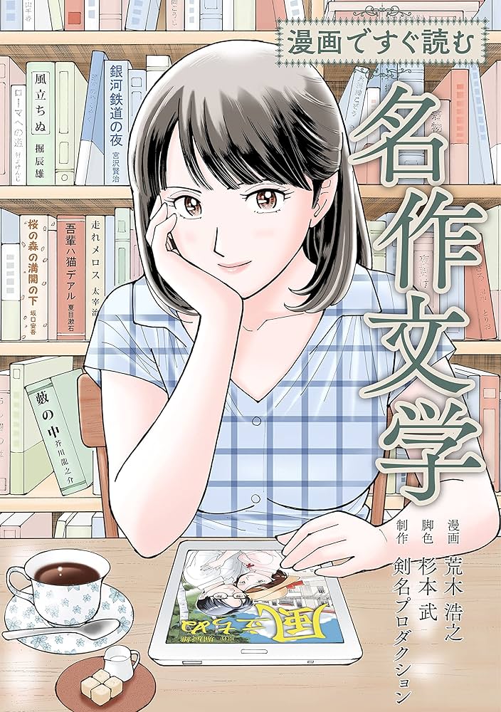 Amazon.co.jp: 漫画ですぐ読む名作文学 (SMART COMICS) eBook : 荒木