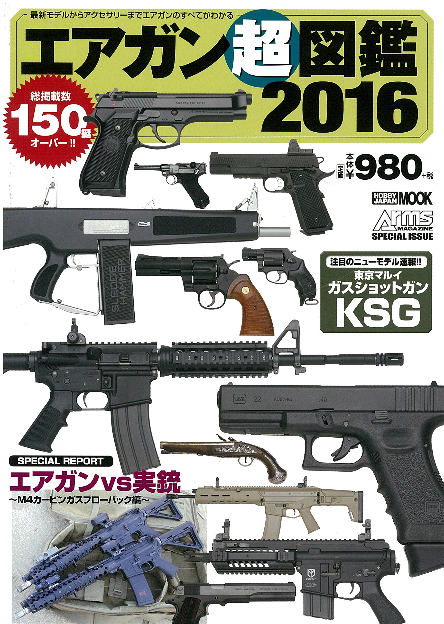 Amazon.co.jp: エアガン超図鑑2016 (ホビージャパンMOOK 733) : 本