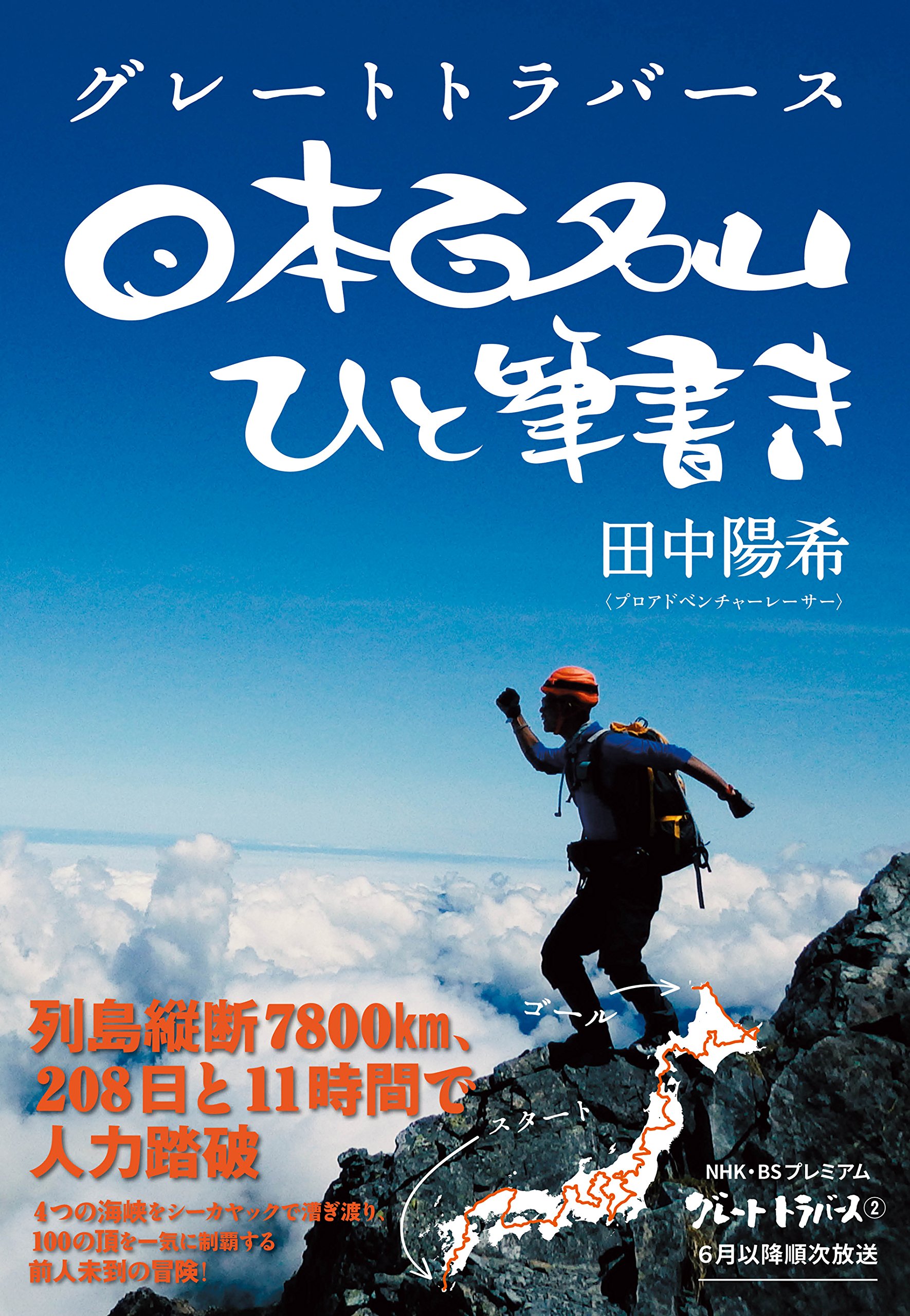 グレートトラバース 日本百名山ひと筆書き | 田中 陽希 |本 | 通販