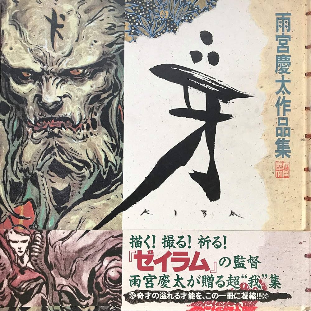 Amazon.co.jp: 牙: 雨宮慶太作品集 : 雨宮慶太: Japanese Books