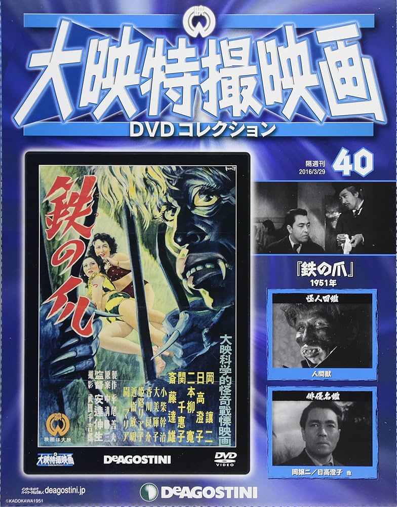 Amazon.co.jp: 大映特撮DVDコレクション 40号 (鉄の爪 1951年) [分冊