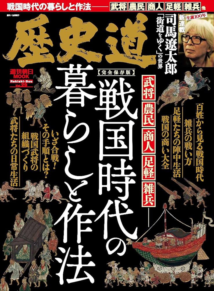 歴史道 Vol.29 (週刊朝日ムック) | 朝日新聞出版 |本 | 通販 | Amazon