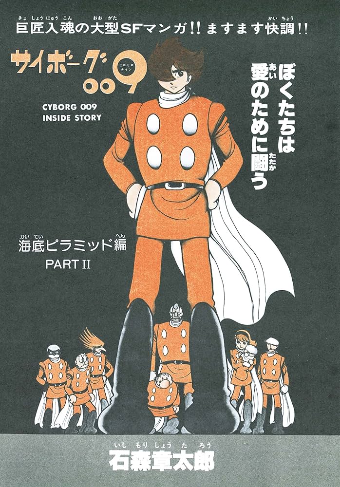 Amazon.co.jp: サイボーグ009 [カラー完全版] 1977-79 海底ピラミッド
