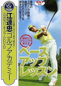 Amazon.co.jp: 江連忠ゴルフアカデミー公式カリキュラムDVD「劇的に