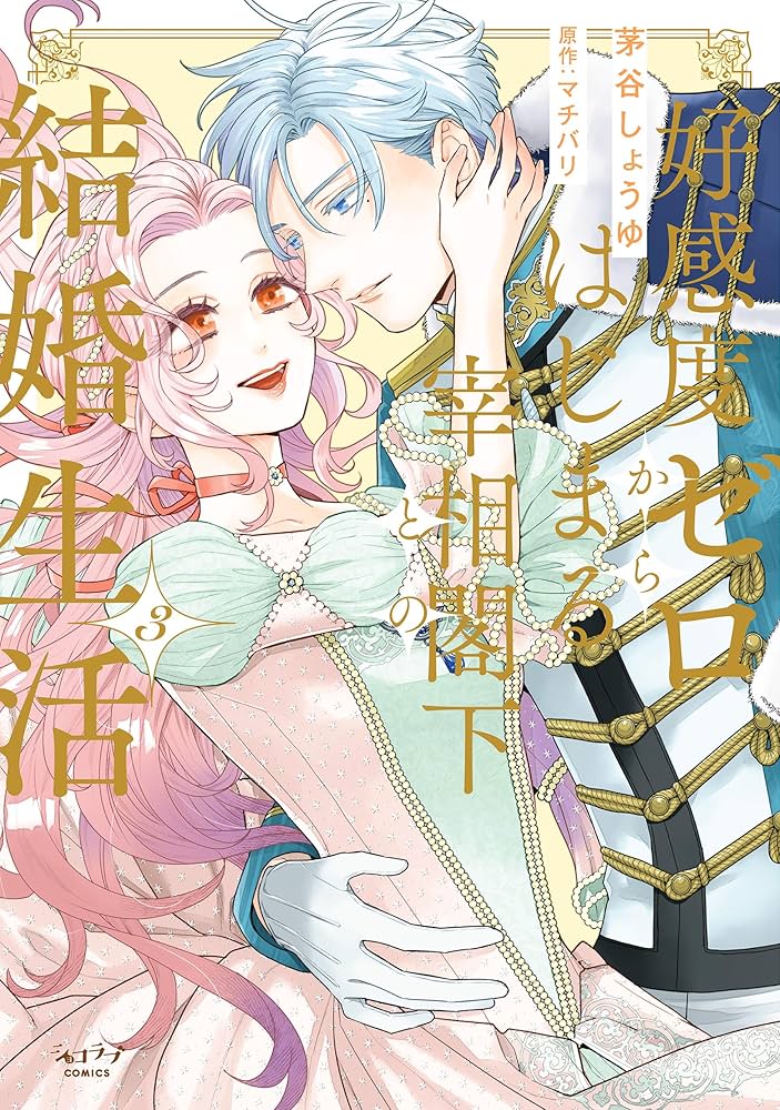 好感度ゼロからはじまる宰相閣下との結婚生活 (3) (ショコラブCOMICS