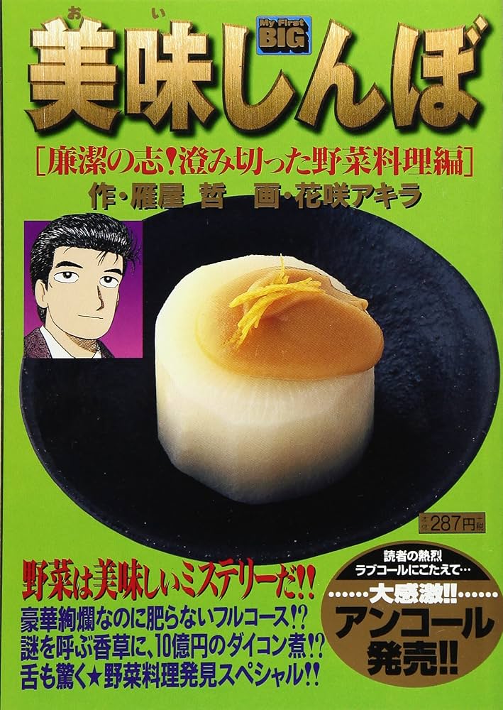 Amazon.co.jp: 美味しんぼ/廉潔の志!澄み切った野菜料理編 (My First