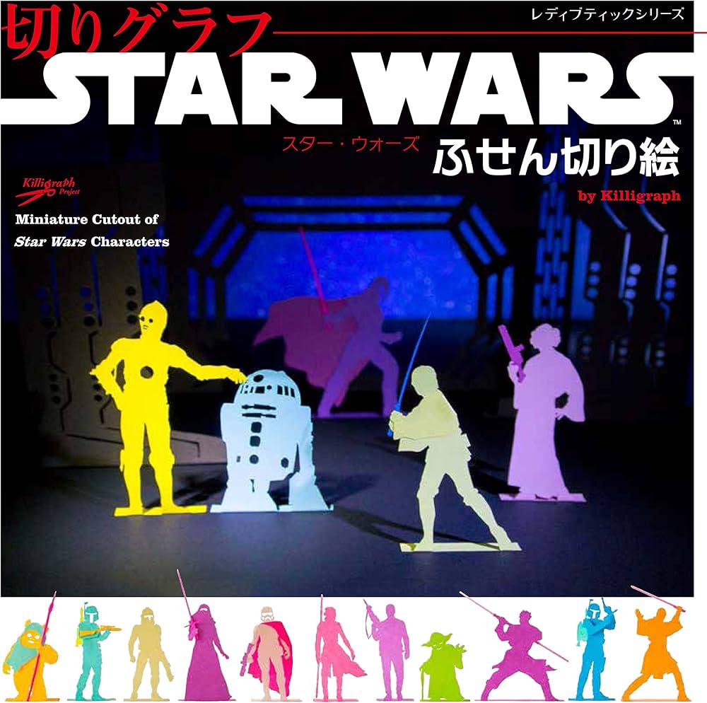 切りグラフ スター・ウォーズふせん切り絵 (レディブティックシリーズ