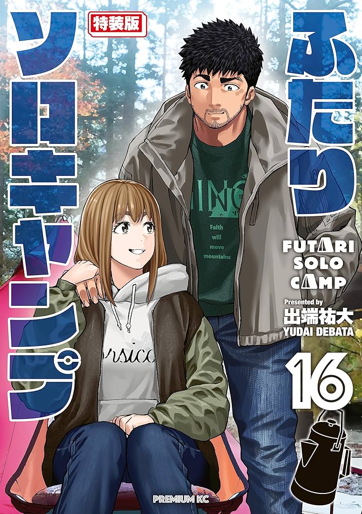 ふたりソロキャンプ（16） 特装版 (イブニングコミックス) | 出端祐