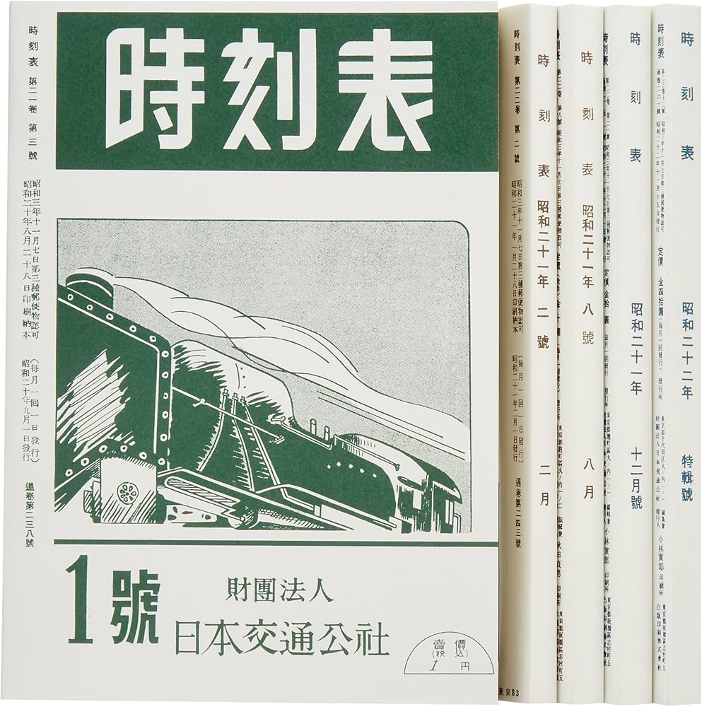 Amazon.co.jp: 時刻表復刻版 終戦直後編 (単行本) : 本