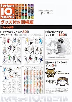 ハイキュー!! 10thクロニクル グッズ付き同梱版 (愛蔵版コミックス