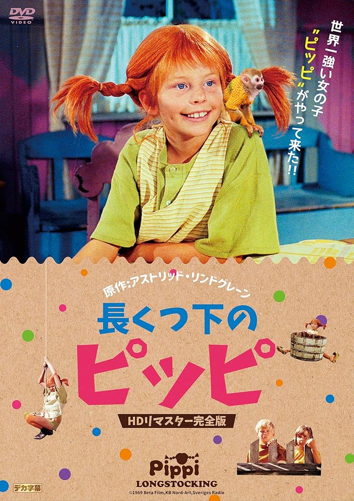Amazon.co.jp: 長くつ下のピッピ HDリマスター完全版 [DVD] : インゲル