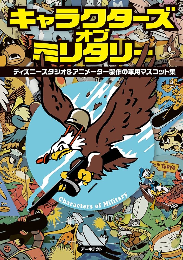 キャラクターズ・オブ・ミリタリー | 高橋 信之；スタジオ・ハード