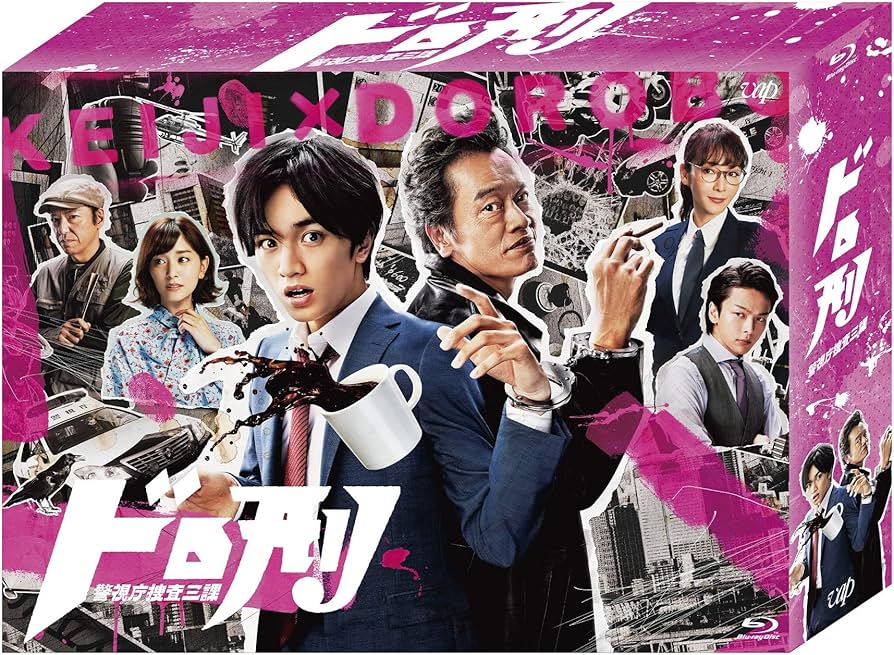 Amazon.co.jp: ドロ刑 -警視庁捜査三課- Blu-ray BOX : 中島健人, 遠藤