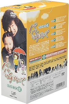 Amazon.co.jp: パパと呼ばないで DVD-BOX II : 石立鉄男, 石立鉄男