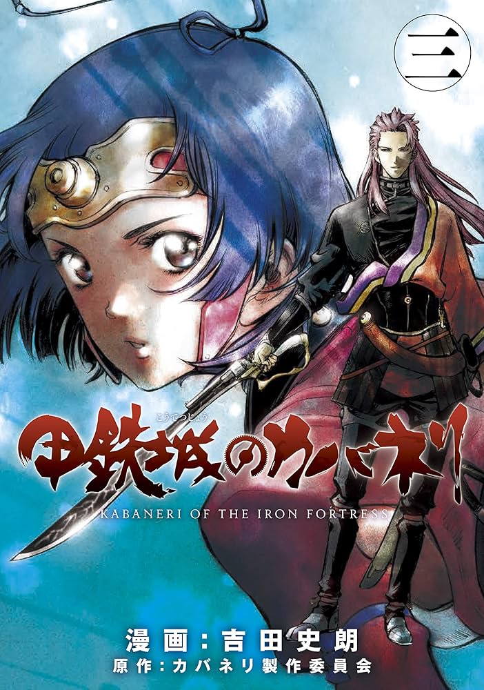 甲鉄城のカバネリ 3巻 (ブレイドコミックス) | 吉田史朗, カバネリ製作