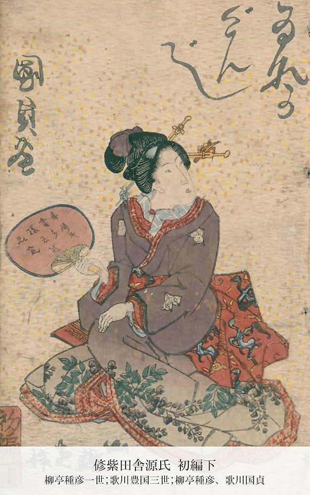 yy9257 古い絵草紙 偐紫田舎源氏 4冊 絵本 浮世絵 古書 アンティーク