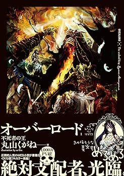 Amazon.co.jp: オーバーロード1 不死者の王 : 丸山くがね, so-bin: 本