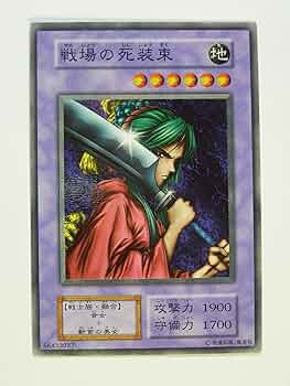 Amazon.co.jp: 遊戯王OCGカード 初期 戦場の死装束 カードダス