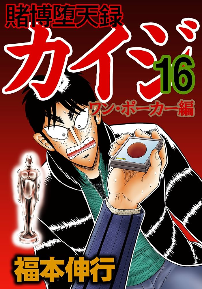 賭博堕天録 カイジ ワン・ポーカー編 16 | 福本 伸行 | 青年マンガ